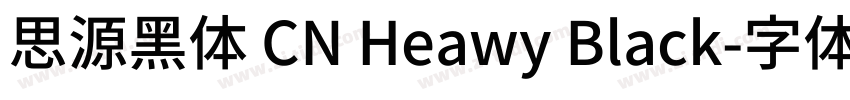思源黑体 CN Heawy Black字体转换